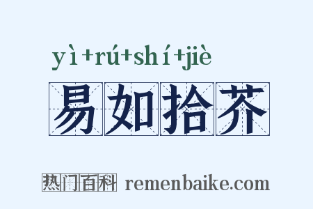 易如拾芥是什么意思的图片